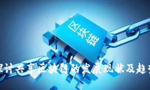 探讨共享区块链的发展现状及趋势