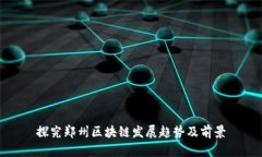 探究郑州区块链发展趋势