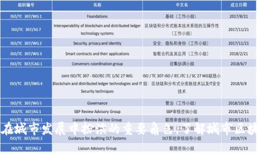 区块链技术在城市发展中扮演的重要角色,了解城市区块链发展排名