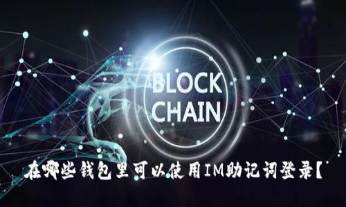 在哪些钱包里可以使用IM助记词登录?