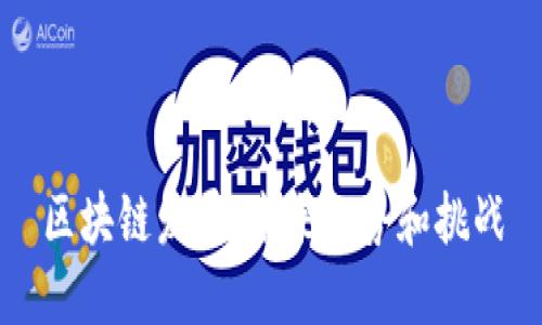 区块链发展:未来趋势和挑战