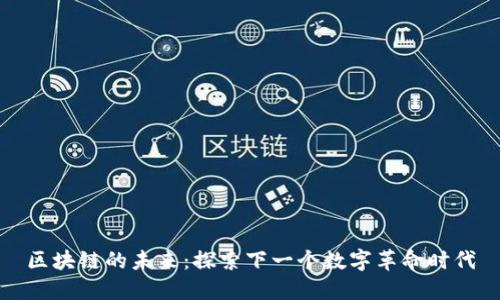 区块链的未来:探索下一个数字革命时代