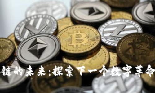 区块链的未来:探索下一个数字革命时代