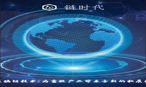“区块链技术”为畜牧产业带来全新的拓展机遇