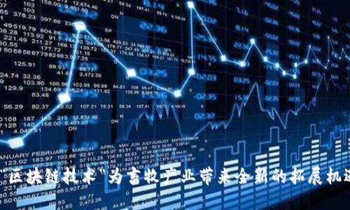 “区块链技术”为畜牧产业带来全新的拓展机遇