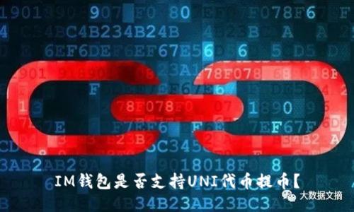 IM钱包是否支持UNI代币提币?