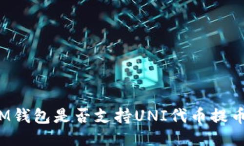 IM钱包是否支持UNI代币提币?