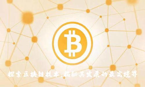 探索区块链技术,揭秘其发展的最高境界