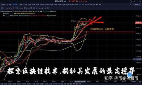 探索区块链技术,揭秘其发展的最高境界