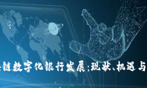 区块链数字化银行发展:现状、机遇与挑战