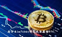 为什么imToken钱包无法存储