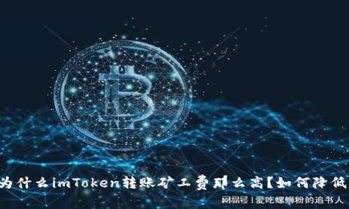 为什么imToken转账矿工费那么高?如何降低?