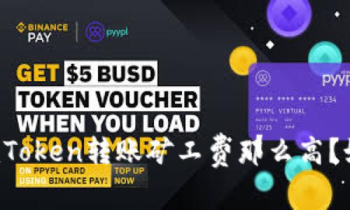 为什么imToken转账矿工费那么高?如何降低?