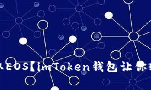 免费领取EOS?imToken钱包让你轻松实现