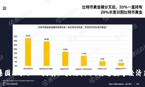 冯科集团助力企业发展区块链技术,打造数字经济新生态