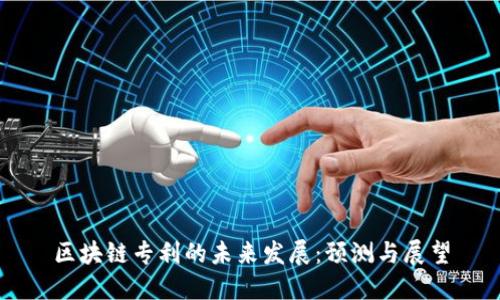 区块链专利的未来发展:预测与展望