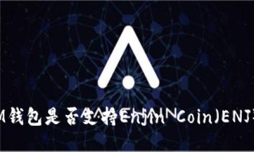IM钱包是否支持Enjin Coin(ENJ)?