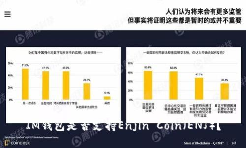 IM钱包是否支持Enjin Coin(ENJ)?