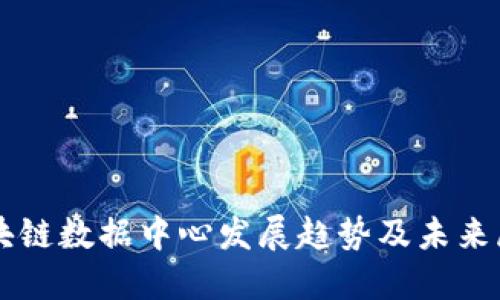 区块链数据中心发展趋势及未来展望