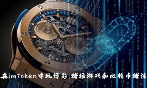 在imToken中玩博彩:赌场游戏和比特币赌注