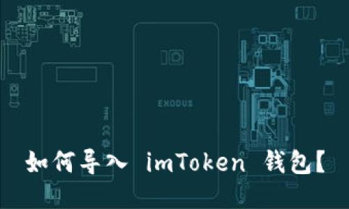 如何导入 imToken 钱包?