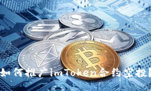 如何推广imToken合约空投？
