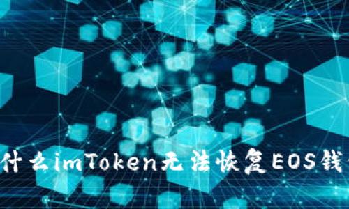 为什么imToken无法恢复EOS钱包?