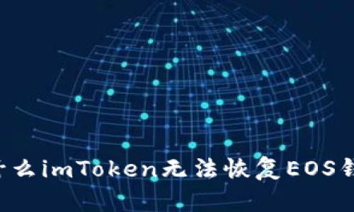 为什么imToken无法恢复EOS钱包?