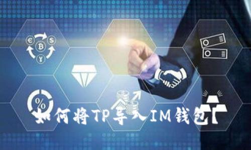 如何将TP导入IM钱包?