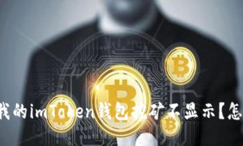 为什么我的imToken钱包挖矿不显示?怎么处理?