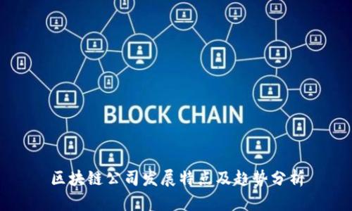 区块链公司发展特点及趋势分析