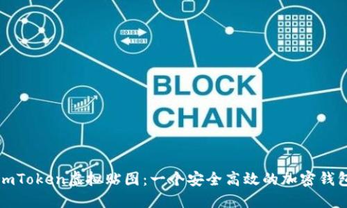 imToken虚拟贴图:一个安全高效的加密钱包