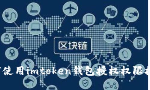 如何使用imtoken钱包授权权限接口?