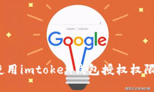 如何使用imtoken钱包授权权限接口?