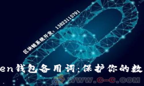 imToken钱包备用词:保护你的数字资产