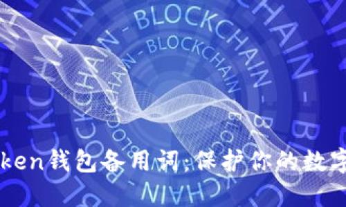 imToken钱包备用词:保护你的数字资产