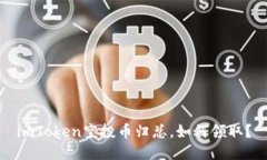 imToken空投币归总，如何领