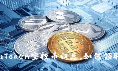 imToken空投币归总,如何领取?