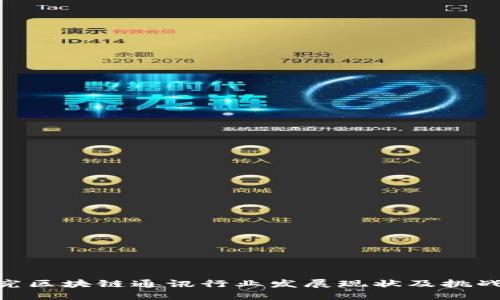 探究区块链通讯行业发展现状及挑战