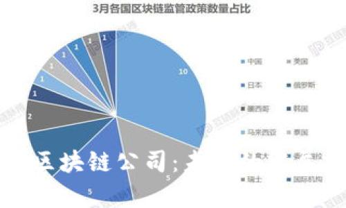 大学生创办区块链公司:未来的发展前景与挑战