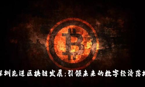 深圳先进区块链发展:引领未来的数字经济落地