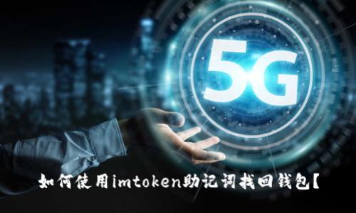 如何使用imtoken助记词找回钱包?