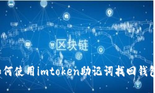 如何使用imtoken助记词找回钱包?