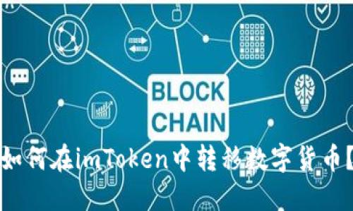 如何在imToken中转移数字货币?