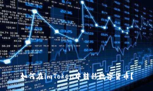 如何在imToken中转移数字货币?