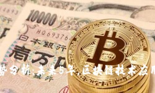 区块链发展前景走势分析:未来5年,区块链技术应用将迎来爆发式增长