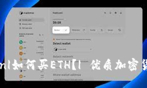 imToken|如何买ETH?| 优质加密货币钱包