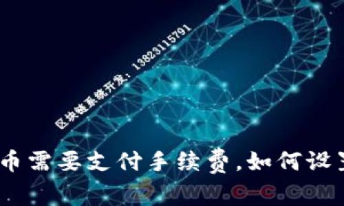 imToken转币需要支付手续费,如何设置合理费率?