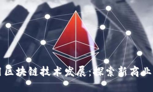 利用区块链技术发展:探索新商业模式
