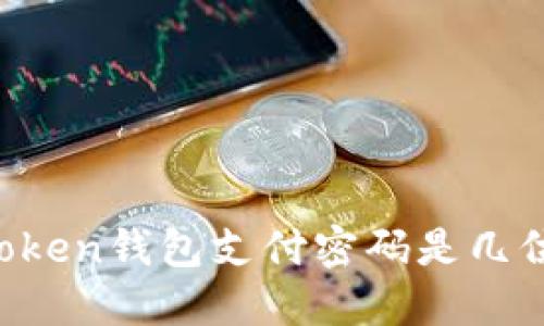 imToken钱包支付密码是几位数?
